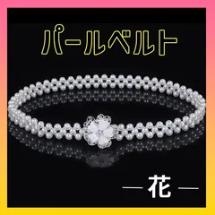 パールベルト ウエストゴム 浴衣 帯紐 着物 シルバー ビジュー 帯飾り　花
