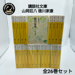 【全巻】山岡荘八　徳川家康　講談社文庫　全26巻セット　全巻セット/時代小説/歴史小説