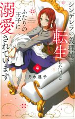 白泉社 花とゆめコミックススペシャル 月永遠子 シンデレラの義理姉に転生したけどふたりの王子に溺愛され <完> 4