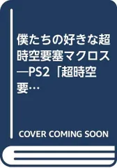 僕たちの好きな超時空要塞マクロス: PS2「超時空要塞マクロス」で甦る! (別冊宝島 919)