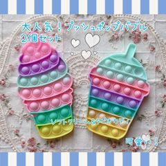 プッシュポップバブル　2個セット　ソフトクリーム　バブルティ　女の子　可愛い