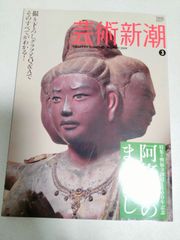 芸術新潮　2009年3月号　阿修羅のまなざし