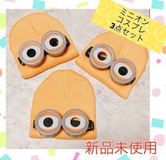 新品　ミニオン　なりきリセット　ゴーグル　帽子　コスプレ　3点セット