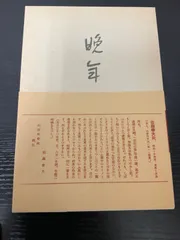 2025年最新】太宰治 初版本の人気アイテム - メルカリ