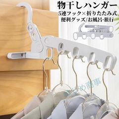 物干しハンガー 折りたたみ 5連 収納ハンガー 出張 旅行 室内干し ドアハンガー 洗濯ハンガー 省スペース 自立 リビング 浴室 お風呂 タンス 棚 旅行 持ち運び