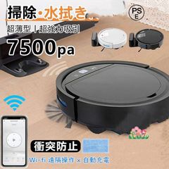 ロボット掃除機 水拭き 超薄型 省エネ 強力吸引力 7500Pa 静音設計 節電 自動充電機能 お掃除ロボ ット シンプル操作多様なアプリ機能 衝突防止Wi-fi 遠隔操作