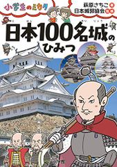 日本100名城のひみつ: 小学生のミカタ／萩原 さちこ