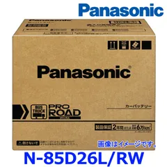 【製造3ヶ月以内 正規店 新品 送料無料】 パナソニック カーバッテリー N-85D26L/RW (L端子) プロ ロード ワーク トラック バス用 85D26L-RW
