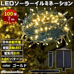 ソーラー イルミネーション 屋外 クリスマス ストレート 屋外用 イルミネーションライト 100球 ゴールド
