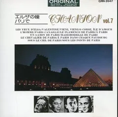 【中古】洋楽CD オムニバス / LA CHANSON VOL.7