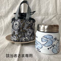該当者さま専用　ミナペルホネン　ハンドメイド　Mini tank スープジャーポーチ rosy