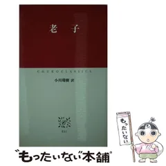 【希少！】老子―「無知無欲」のすすめ (中国の古典) ／金谷 治(著) 希少！】老子―「無知無欲」のすすめ (中国の古典) ／金谷 治(著)