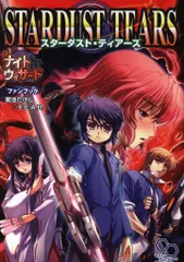 エンターブレイン ログインテーブルトークRPG 菊池たけし スターダスト・ティアーズ/ナイトウィザード The 2nd Edition ファンブック *CDのサムネイル