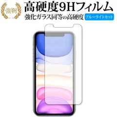 Apple iPhone 11 専用 強化 ガラスフィルム と 同等の 高硬度9H ブルーライトカット 光沢タイプ 改訂版 液晶保護フィルム