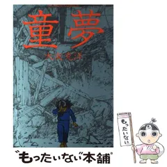 2026年最新】童夢 大友克洋の人気アイテム - メルカリ