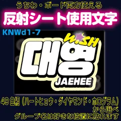 r■DAEYOUNGデヨンJAEHEEジェヒ■NCTWISH　うちわボード両方使える　WISHKDハングル反射うちわ文字ファンサ文字スローガン文字パネル文字連結文字A4ボード文字　屋外対応水に濡れてもにじまないスタジアム公演にも最適♪
