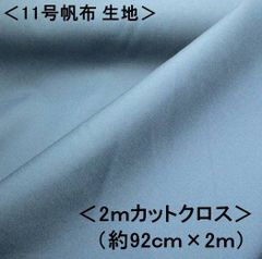 KNY-5500-117-H200  2ｍカットクロス 11号帆布無地 （ ブルー ） 11号帆布生地 11号帆布 無地 布 カラー帆布 はんぷ キャンバス 布 カラー 無地 11号 帆布 11号帆布 ハンプ はぎれ ハギレ コットン ピロル