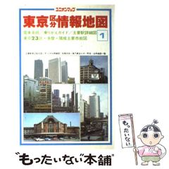 【中古】 東京区分情報地図 (ユニオンマップ 1) / 国際地学協会 / 国際地学協会