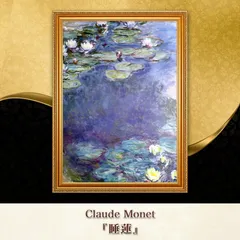 2025年最新】クロード・モネ 睡蓮 額縁の人気アイテム - メルカリ