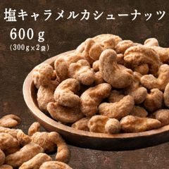【雑穀米本舗】塩キャラメル・カシューナッツ 600g(300g×2袋) [ナッツ]