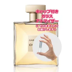 シャネル ガブリエル シャネル オードパルファム ★1.5mL * ブランド 香水 お試し