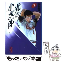 【中古】 光の小次郎 １/講談社/水島新司 中古】 光の小次郎 1/講談社/水島新司の通販 by もったいない