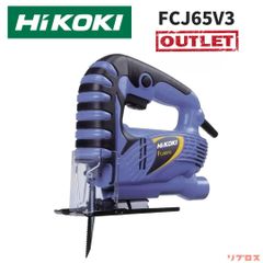 未使用 HiKOKI ハイコーキ ジグソー AC100V 木材65mm 軟鋼板6mm 無段変速タイプ 集じん機接続可 FCJ65V3 DIY 電動のこぎり 日立 電動工具 切断 木材 木工 ノコギリ