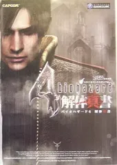 【中古】攻略本GC ≪アドベンチャーゲーム≫ NGC バイオハザード4 解体真書