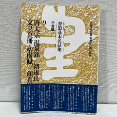 書道基本名品集9 雄山閣 唐太宗 温泉銘 チョ遂良 行書 中国書道