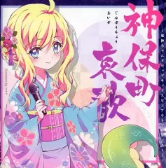 【中古】アニメ系CD 神保町 哀歌 ～邪神ちゃんドロップキック スピンアウトプロジェクト(2)