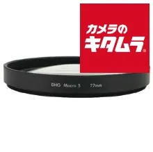 【新品】【ネコポス】 マルミ 55mm DHG マクロ3
