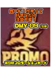 デュエルマスターズ DMY09 第9期プロモーションカード（後編）