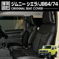 ジムニー シエラ JB64/74 2018(H30).7 - シートカバー 1列目 2列目セット ハニカムスタイル ブラックレザー カスタム 車用品 カーパーツ ドレスアップ カー用品
