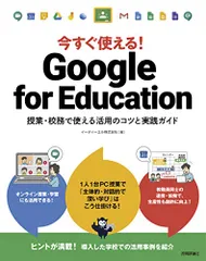 今すぐ使える! Google for Education ~授業・校務で使える活用のコツと実践ガイド／イーディーエル株式