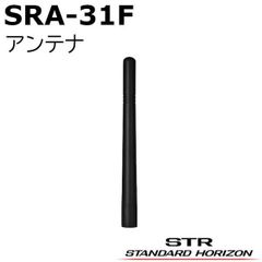 八重洲無線 SRA-31F（SRA31F）SRD790/SRD795シリーズ用 ERAアンテナ(標準アンテナ)　YAESU スタンダードホライゾン