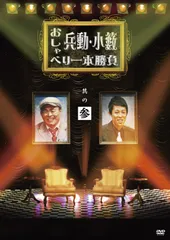 2025年最新】兵動・小籔のおしゃべり一本勝負 DVDの人気アイテム