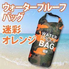 防水バッグ ドライバッグ ウォータープルーフ スキー スノボ 釣り 大人 海 ジム 水着入れ スポーツ 運動 スノーボード プール キャンプ 海 アウトドア 海水浴 スイミングバッグ 登山 ショルダー PVC 耐水 撥水 10L［オレンジ］