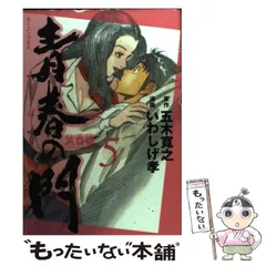 2024年最新】青春の門 いわしげ孝の人気アイテム - メルカリ