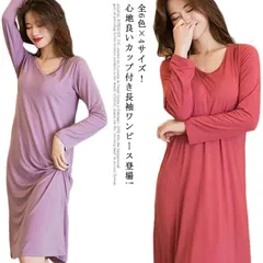 カップ付きルームウエア! ルームウエア ワンピース カップ付き 長袖 パジャマ 部屋着 寝間着 ナイトウェア インナー ブラつき ロング丈 春 夏 秋 送料無料 無地 大きいサイズ Uネック おうち #qz649