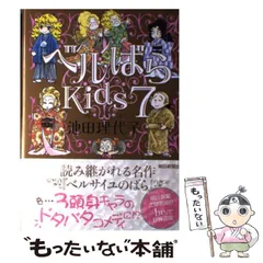 中古】 ベルばらKids 7 / 池田理代子 / 朝日新聞出版 - メルカリ