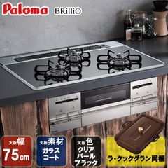 [佐川急便] ビルトインコンロ ビルトインガスコンロ  パロマ ブリリオ Brillio PD-732WS-75CK 天板幅75cm プロパン 都市ガス