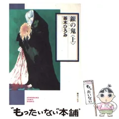 【中古】 銀の鬼 上/朝日ソノラマ/茶木ひろみ Amazon.co.jp: 銀の鬼(上) (ソノラマコミック文庫) : 茶木