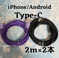 2本セット Android iPhone15 iPhone16 iPhone17 充電器 Type-C タイプC 充電 ケーブル 急速 高速 データ転送 通信 スマホ スマートフォン タブレット スイッチ Switch 2m 黒紫2