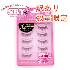 【数量限定】【訳あり】 ダイヤモンドラッシュ公式 3D 1DAYマツエクEYELASH【3D 003】 Diamond Lash つけまつげ つけま アウトレット