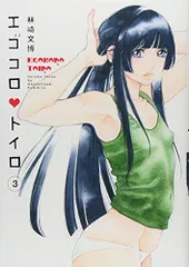 エゴコロ・トイロ 3 (ヤングジャンプコミックス)／林崎 文博