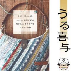 neige+猪俣友紀の 端ぎれ&布耳で作るバッグと小物