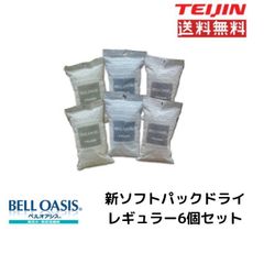 テイジン 【新型】ソフトパックドライ 抗菌タイプ レギュラータイプ 6個組  送料無料