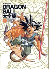 ドラゴンボール 大全集1 DRAGON BALL大全集 1: 鳥山明ワールド | 鳥山 明 |本 | 通販
