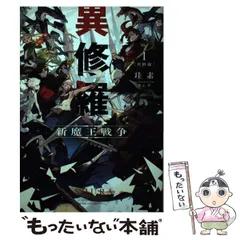 2024年最新】異修羅 新魔王戦争（3）の人気アイテム - メルカリ