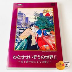 [セル版] わたせせいぞうの世界2～彩と詩で伝える心の響き JIBH-5035 [TA3]【DVD】